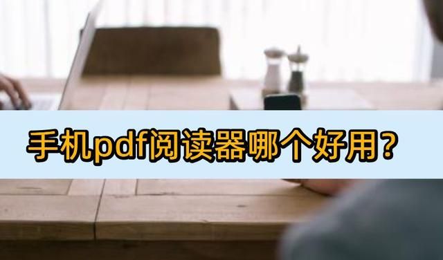 手机pdf阅读器哪个好用 知乎图1