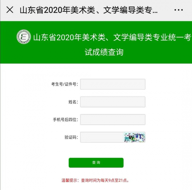 山东2020年美术类编导类成绩查询图4