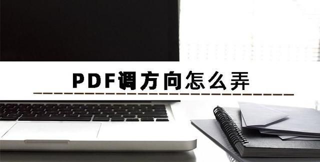 pdf怎么调换方向图2