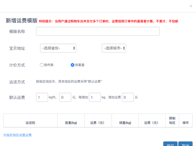 运费设置怎么下单没加运费,有些不包邮的地区怎样设置运费图4