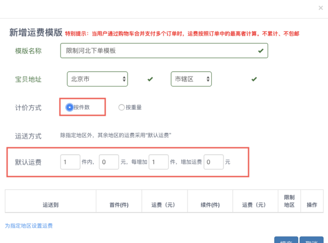 运费设置怎么下单没加运费,有些不包邮的地区怎样设置运费图5