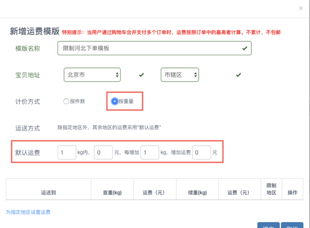 运费设置怎么下单没加运费,有些不包邮的地区怎样设置运费图6