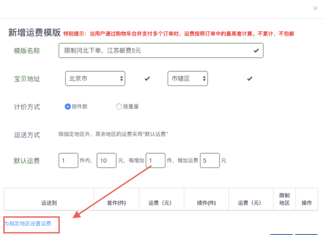 运费设置怎么下单没加运费,有些不包邮的地区怎样设置运费图7