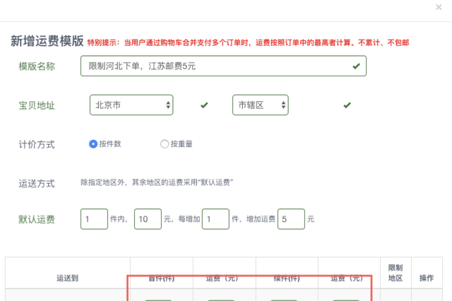 运费设置怎么下单没加运费,有些不包邮的地区怎样设置运费图9