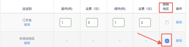 运费设置怎么下单没加运费,有些不包邮的地区怎样设置运费图12
