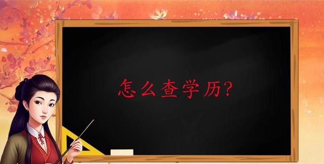 怎么查个人学历证书编号图2