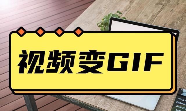 怎么把变成gif?几种简单方法教你轻松转换图1