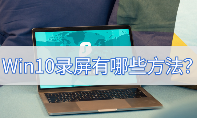 win10自带的录屏功能让你畅快录屏图1