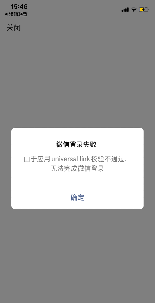 universallink微信校验不通过怎么办图1