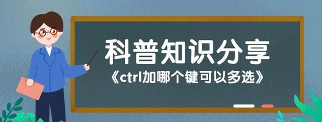 ctrl加哪个键可以多选信息图1