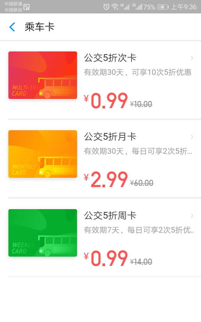 怎么购买公交车乘车码优惠月卡图6
