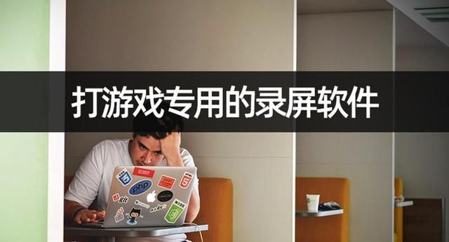 打游戏专用的录屏软件?教你轻松录屏操作图1