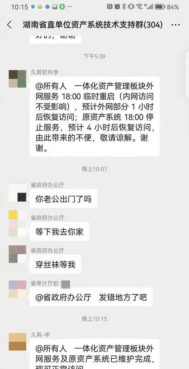 湖南通报群聊不雅信息图2