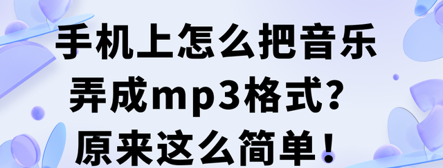 怎么把手机音乐变成mp3格式(手机qq音乐怎么成mp3格式)图1