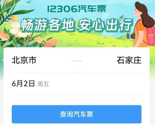 12306上可以直接买汽车票,12306可以购买汽车票吗图2