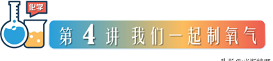 第04讲 我们一起制氧气-2022年中考化学一轮总复习基础通关图2