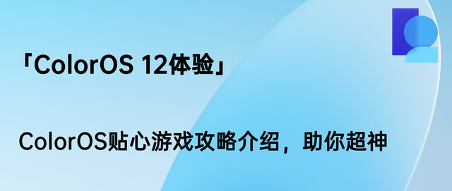 coloros12新功能游戏介绍图1