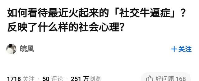 当代年轻人的社交牛逼症(社交牛逼症和社交天花板的区别)图17