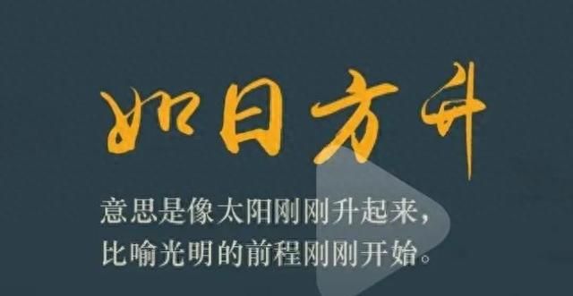 惊艳到你的冷门成语你都读过吗(100个冷门惊艳的成语)图1