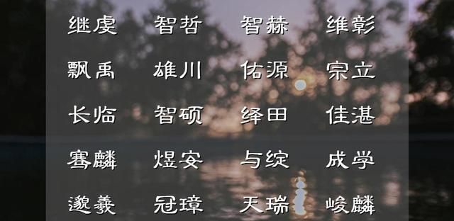 寓意美好前途光明的诗句取名图2