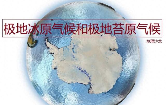 极地地区的气候类型为(极地地区主要气候类型是什么)图1