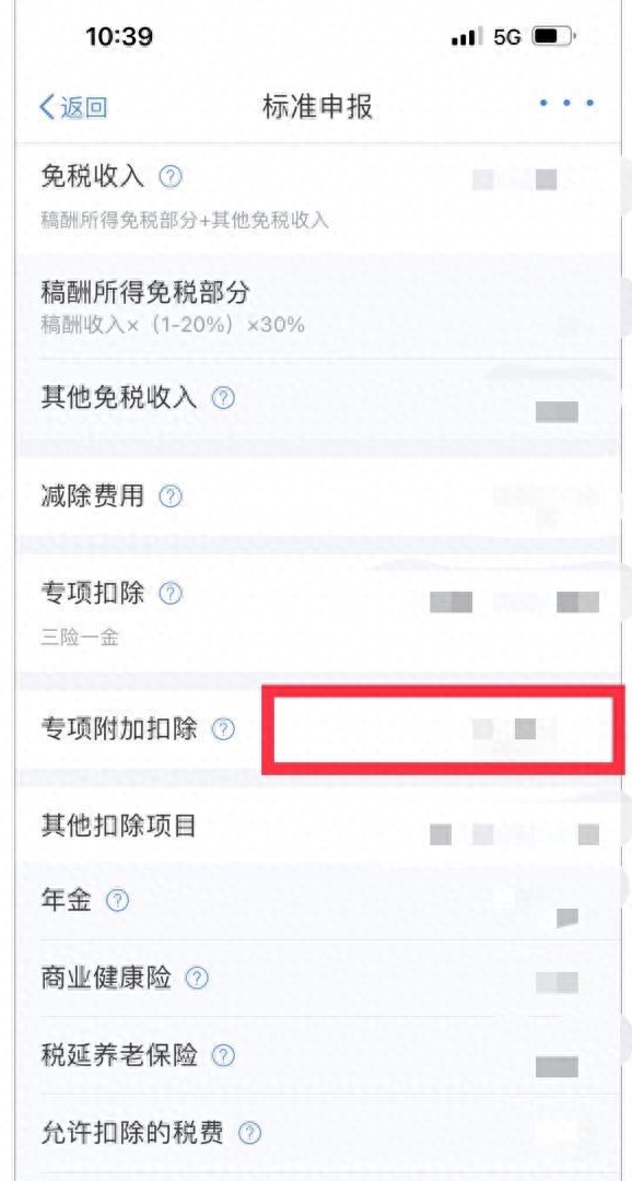 2021年忘记填专项附加扣除怎么办图6