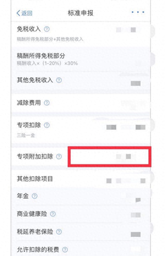 2021年忘记填专项附加扣除怎么办图16