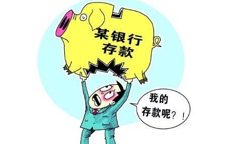 银行存款被银行员工转走银行没有责任吗图3