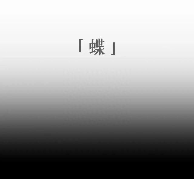 星空下 · 折「蝶」屏图1