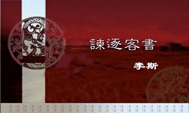 李斯为什么会被秦始皇重用(李斯怎样得到秦始皇重用)图8