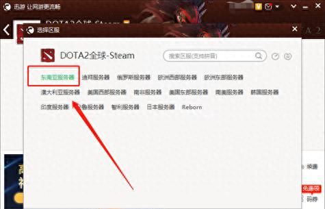 刀塔自走棋怎么换服务器,dota自走棋怎么选服务器图2