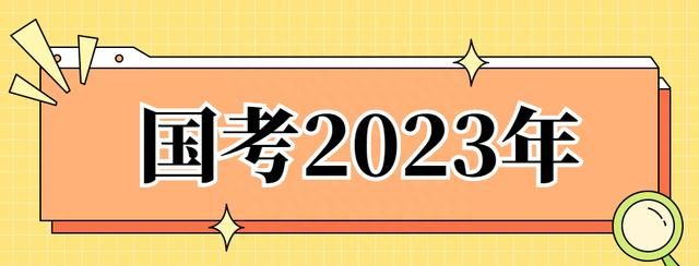 2023国考报名流程及时间表(2023国考报名确认时间表)图5