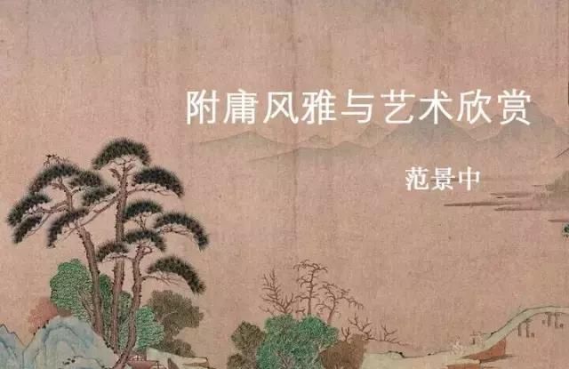 附庸风雅和艺术欣赏 范景中,范景中的艺术作品欣赏图1