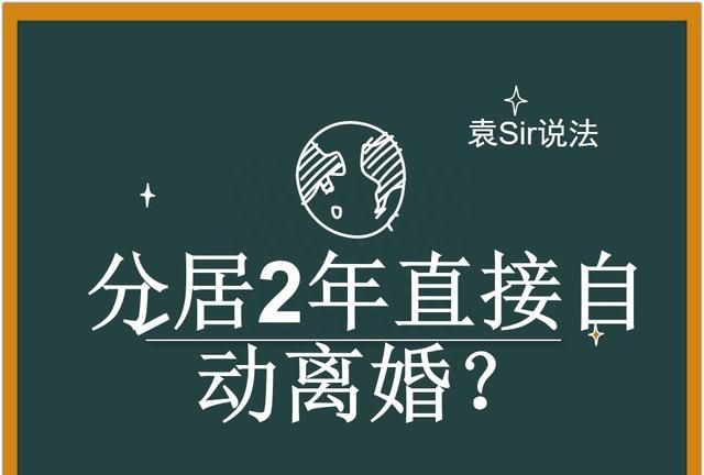 法律分居两年自动离婚是怎么离的图1