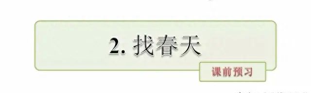 部编版二年级下册语文找春天重点图3