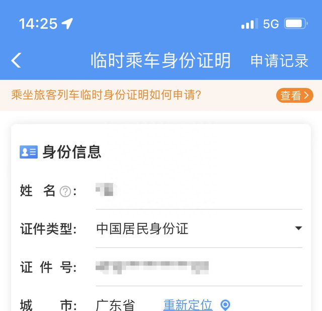 12306补办临时身份证怎么进站图1