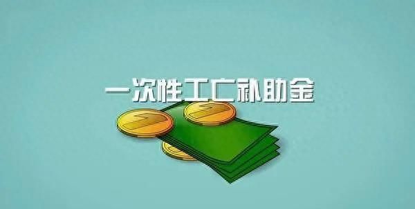 关于2021年一次性工亡补助金核定基数的通知图2