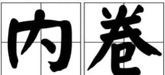 内卷的通俗易懂解释图1