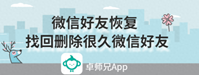 找回删除很久的微信好友图1