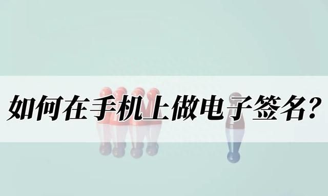 如何在手机上做电子签名?快来收藏这个方法叫什么?图1