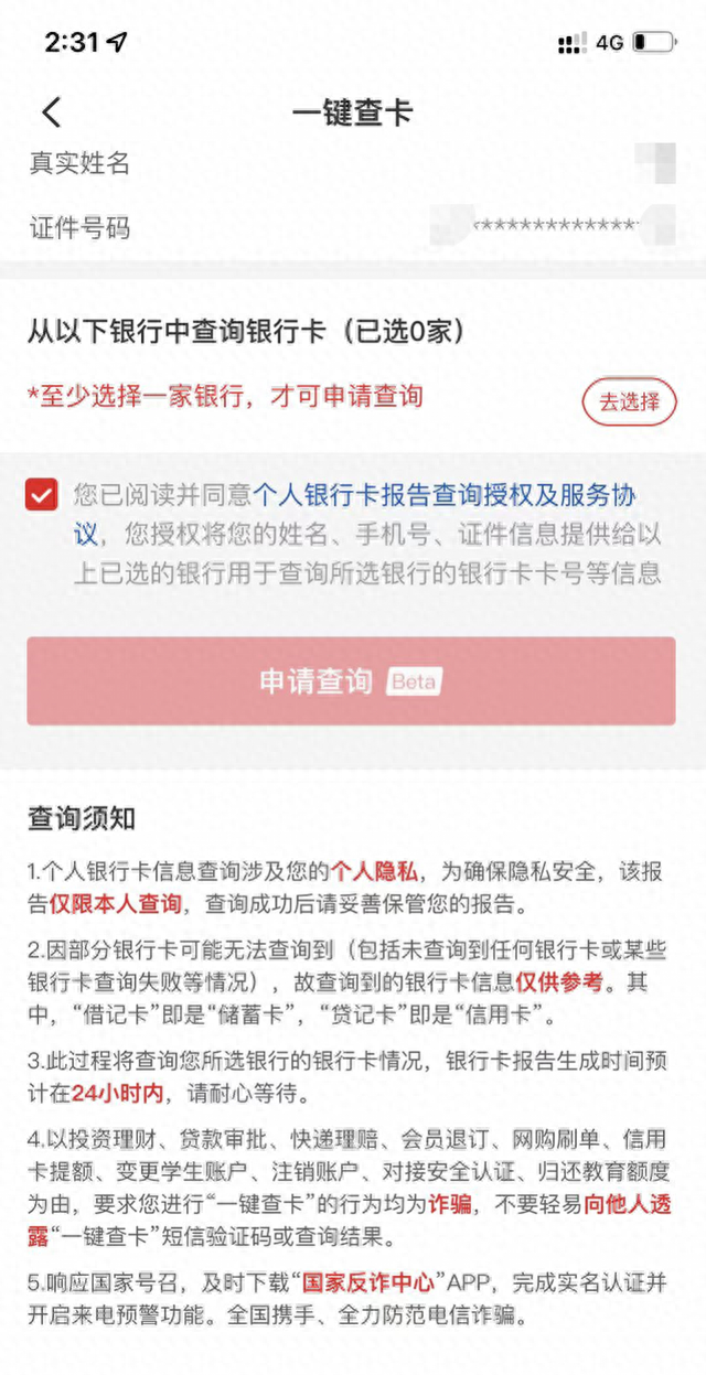 三分钟查到在你名下所有银行卡,一键通查名下银行卡图2