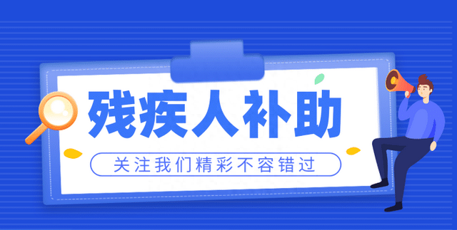 残疾人盖房子有哪些政策和补助,残疾证等级1-10级每月补助图1