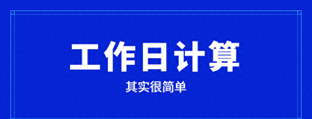 2020年1至12月上班天数,最新计算公式已出台图1