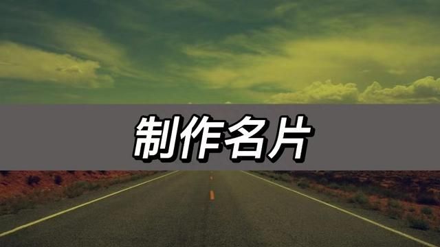 制作名片最好用什么软件(用什么软件制作名片好用)图1