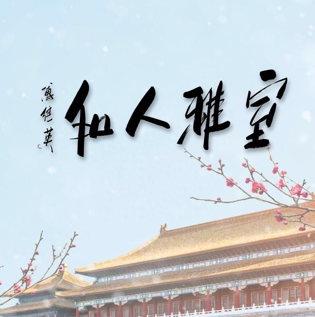 傅继英书法作品欣赏,傅继英风雨人生书法作品赏析图1