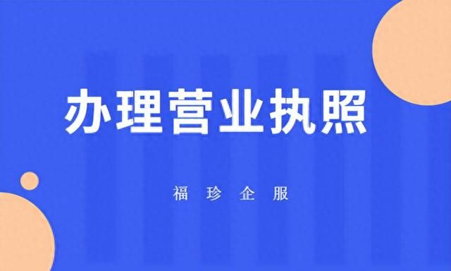 怎么办理营业执照,怎么办理营业执照个人无实体店图1