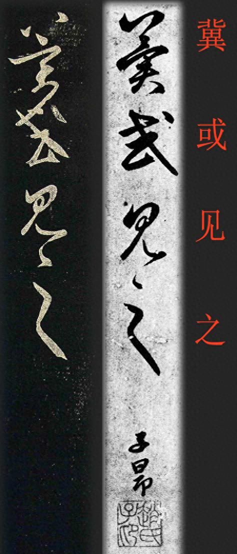 赵孟頫与王羲之对照字帖(东晋王羲之采菊帖五种)图24