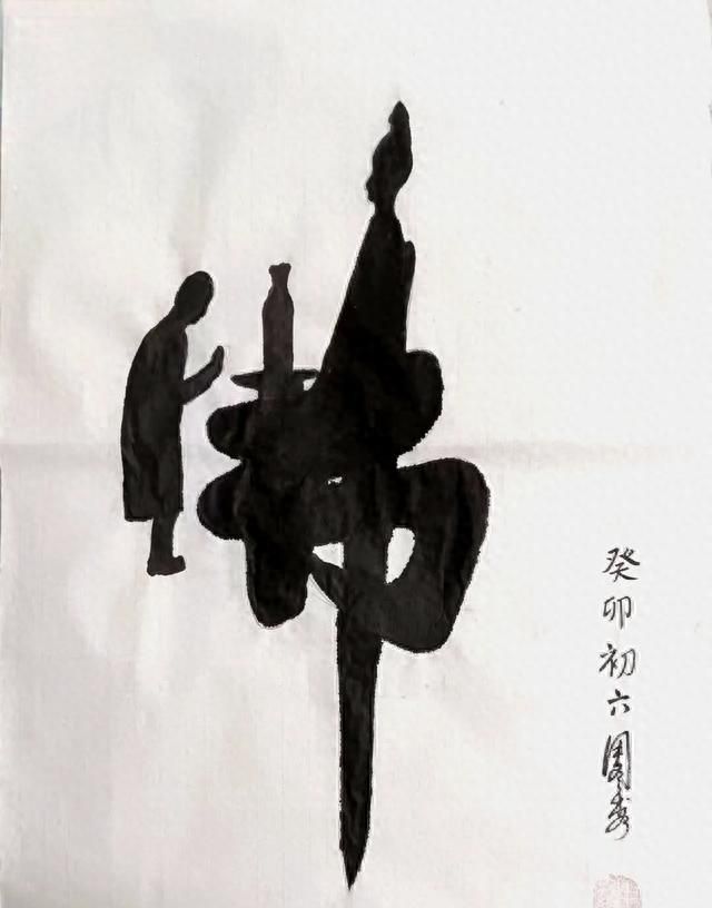 用毛笔画出来的字,属不属于中国书法作品图7