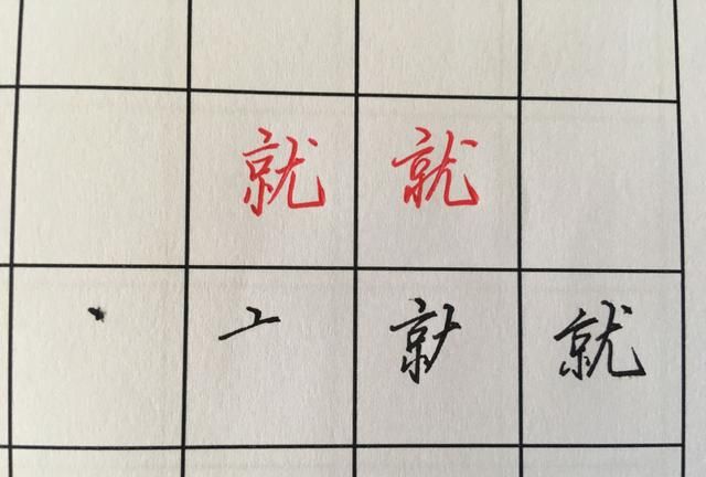 钢笔字基本笔画的写法及运笔方法图18