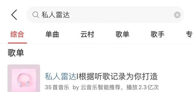 网易云音乐的私人雷达是什么意思图1